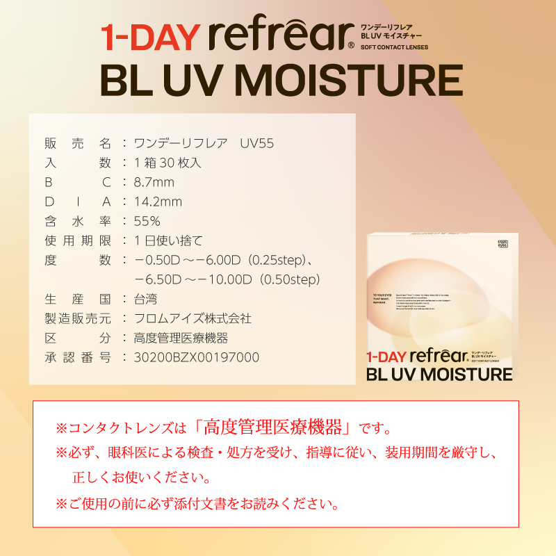 Refrear BL Moisture55 1day リフレア BL UV モイスチャー 30枚入